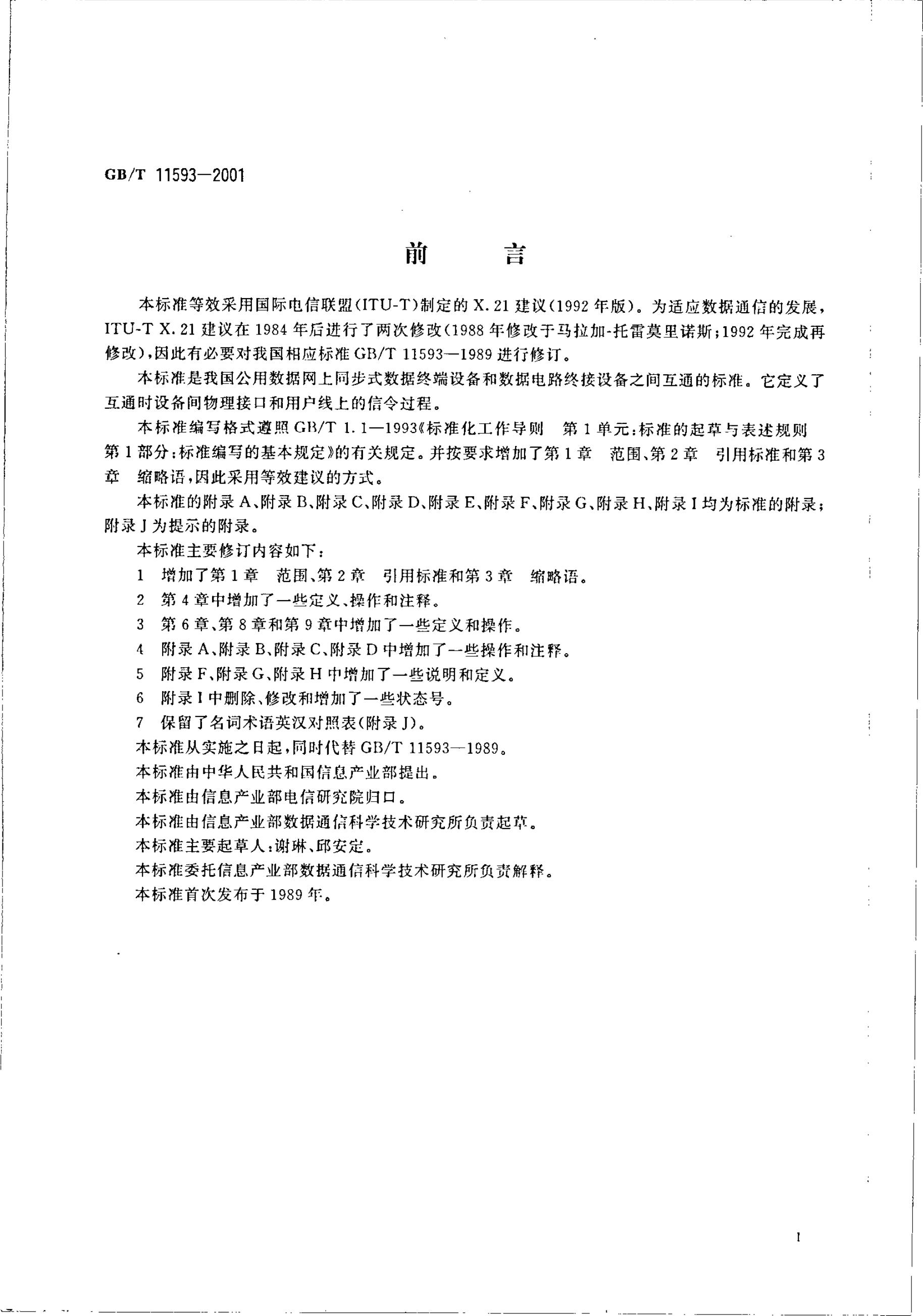 GB/T 11593-2001 标准预览