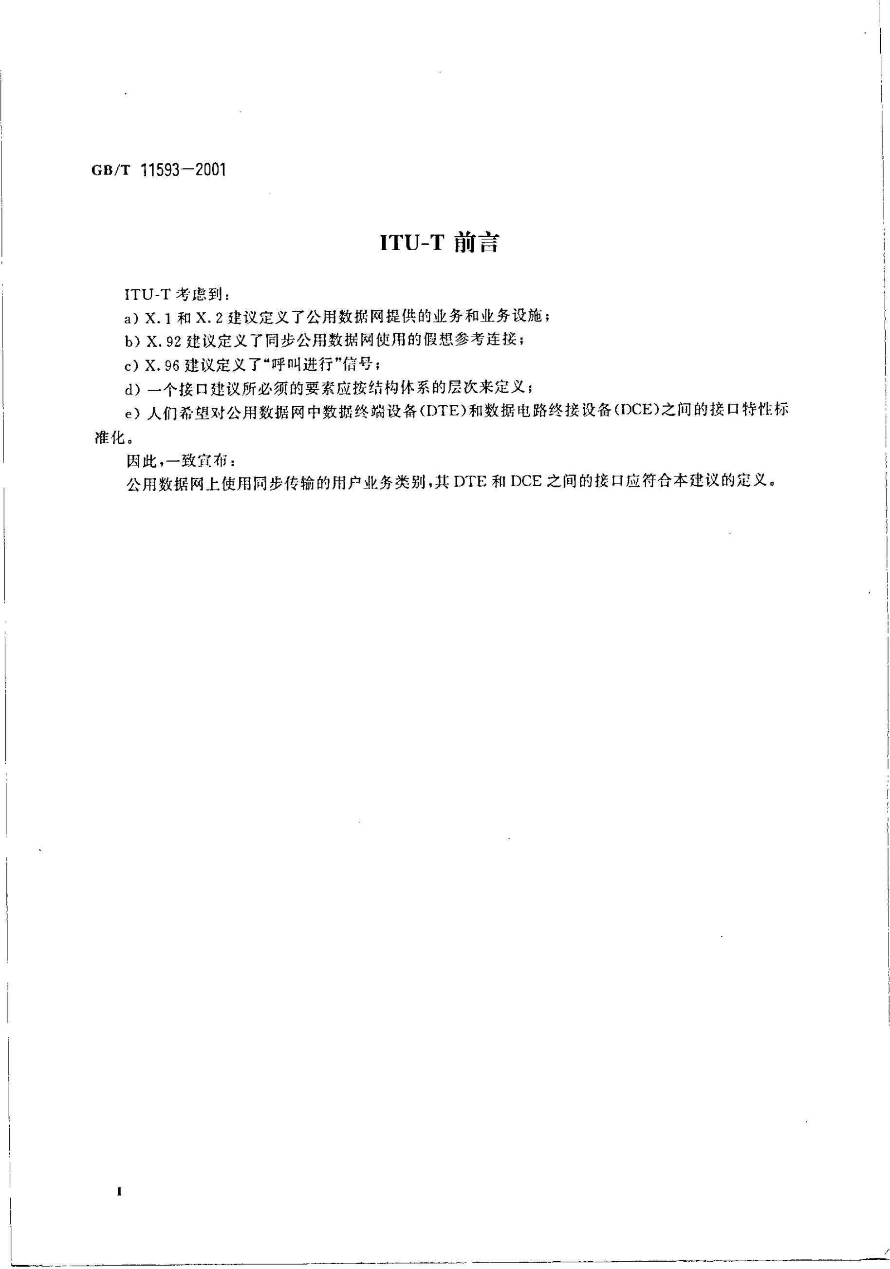 GB/T 11593-2001 标准预览
