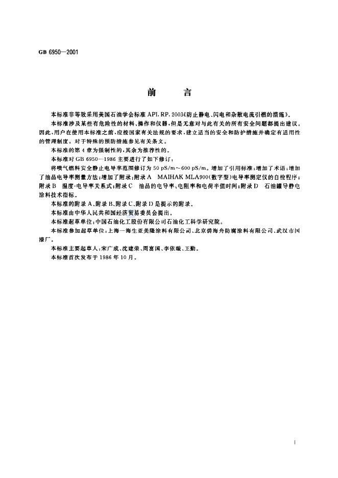 GB 6950-2001 标准预览