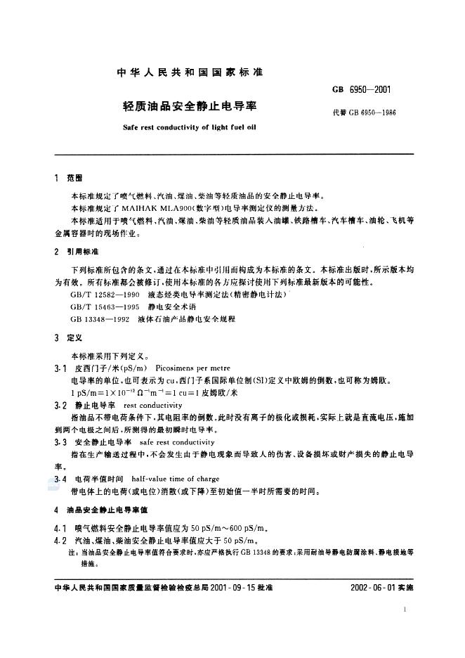 GB 6950-2001 标准预览