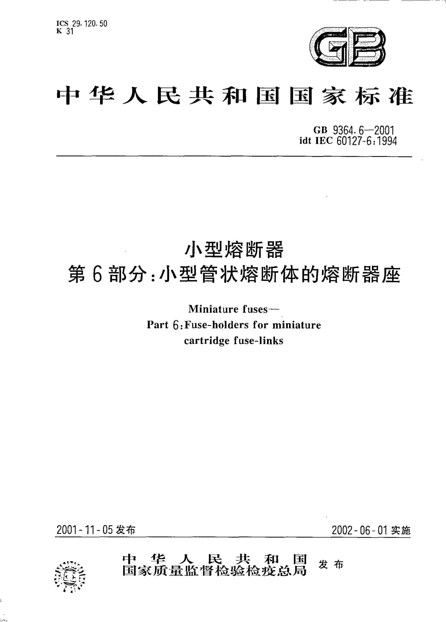 GB/T 9364.6-2001 标准预览