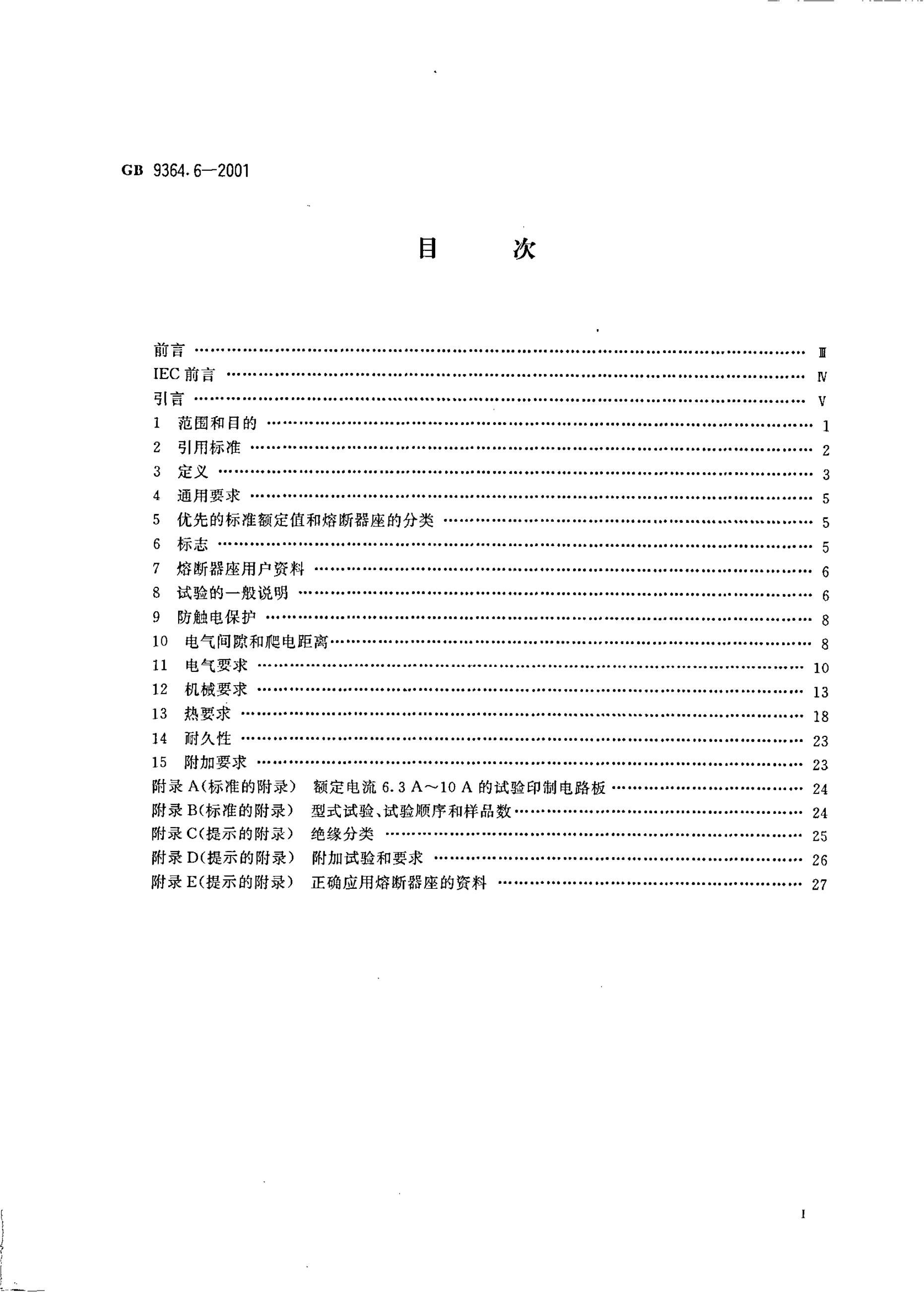 GB/T 9364.6-2001 标准预览