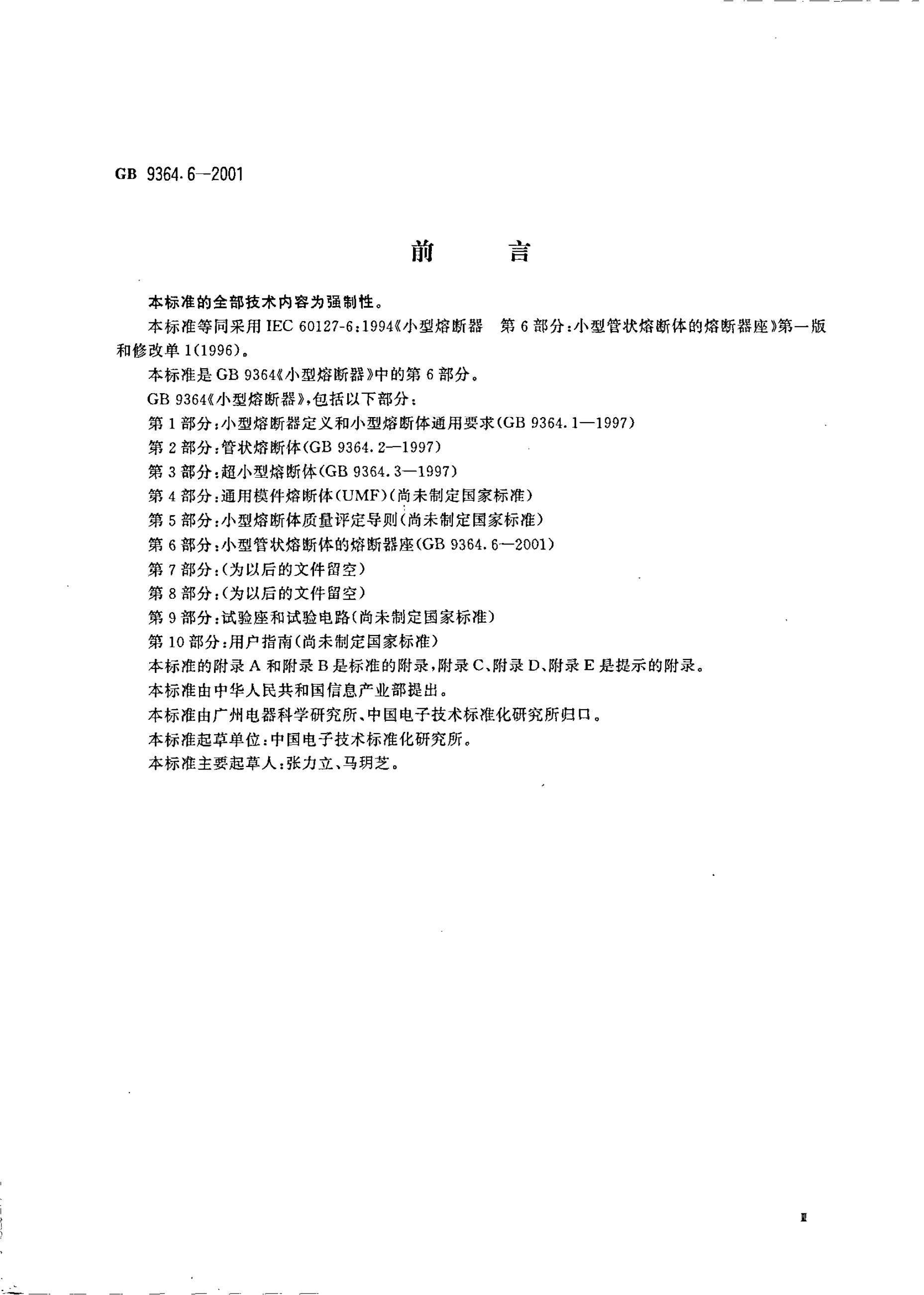 GB/T 9364.6-2001 标准预览