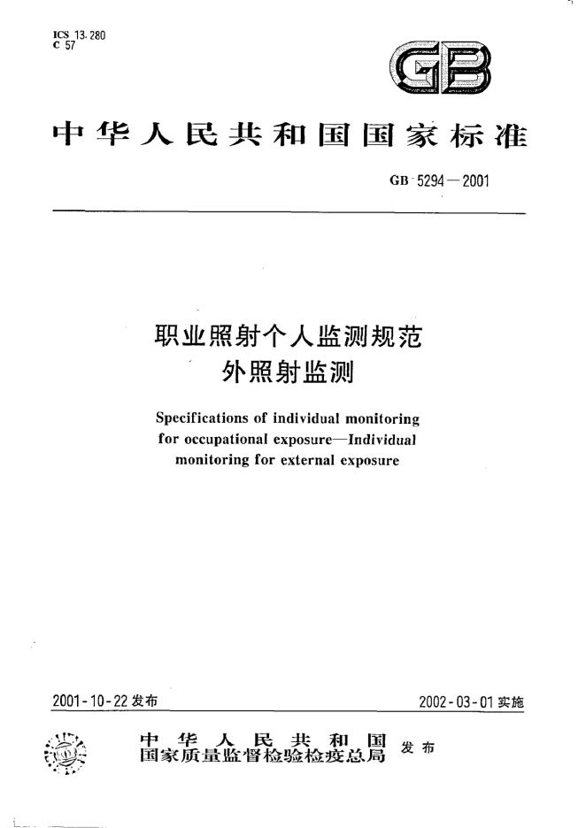 GB 5294-2001 标准预览