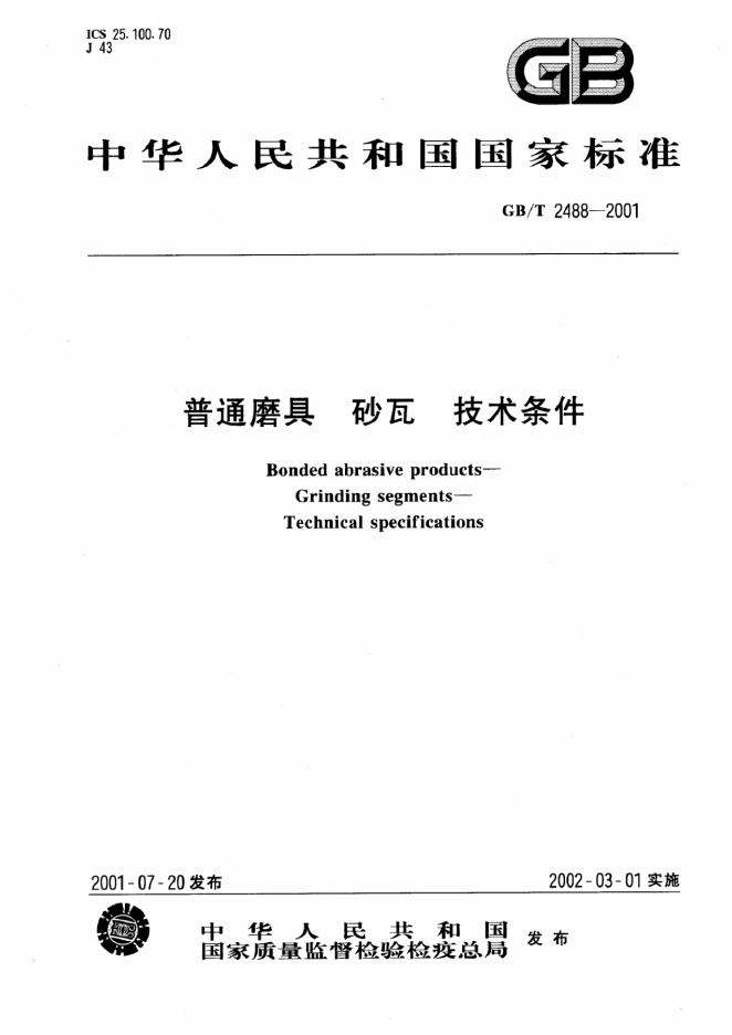 GB/T 2488-2001 标准预览