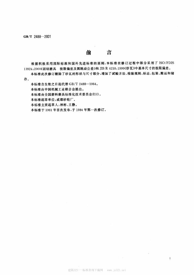 GB/T 2488-2001 标准预览