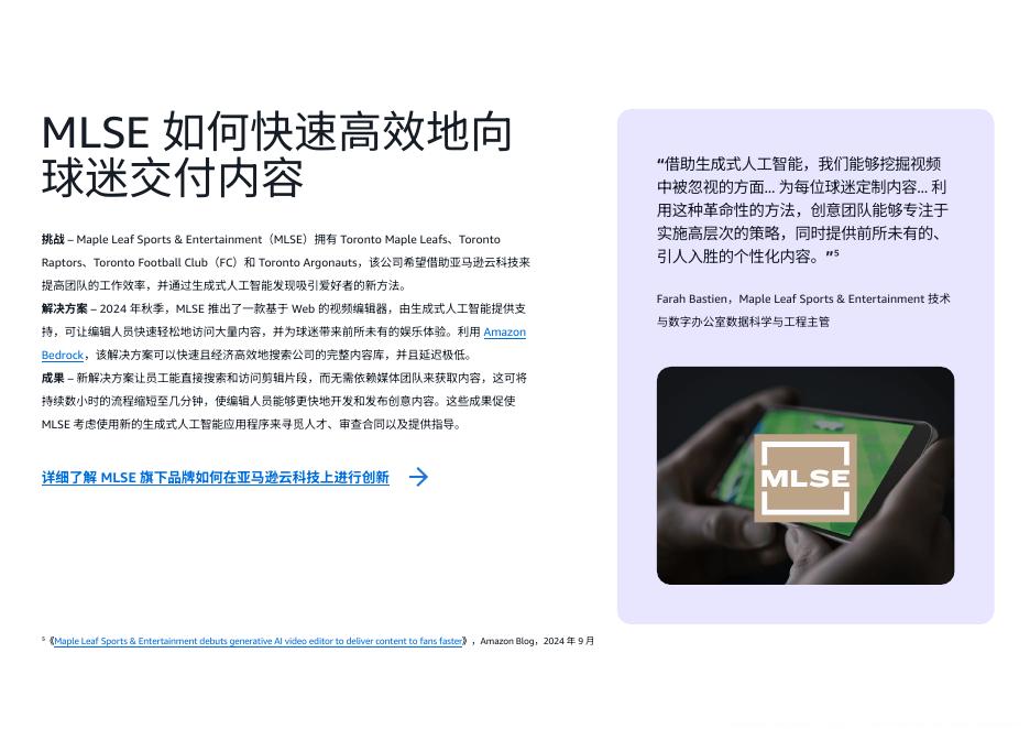 亚马逊：2024年四大运动品牌如何运用亚马逊云科技云端生成式人工智能推动实现实际价值报告_第10页