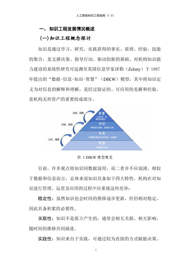 大数据技术标准推进委员会：人工智能知识工程指南（1.0）_第6页