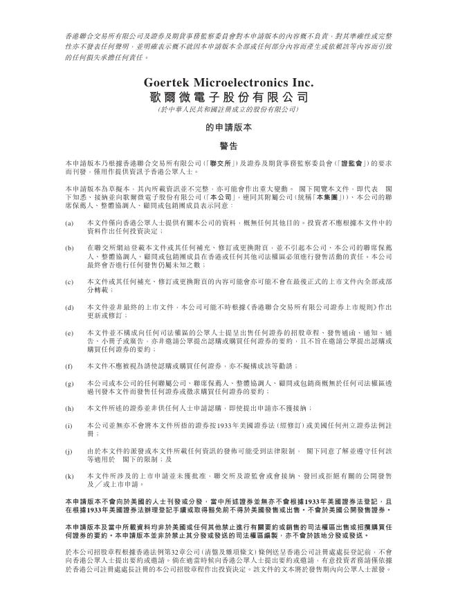 歌尔微电子股份有限公司港交所IPO上市招股说明书（2025年7月更新版）