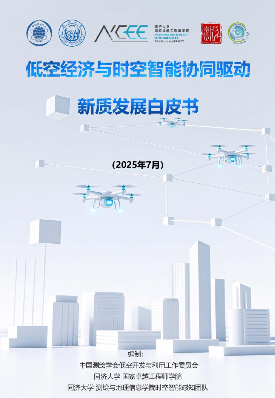 同济大学：2025年低空经济与时空智能协同驱动新质发展白皮书海报