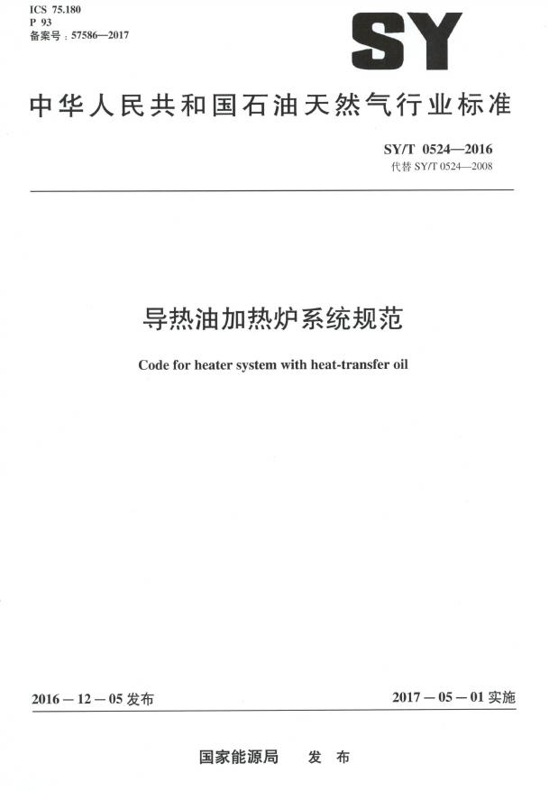 SY/T 0524-2016 标准预览