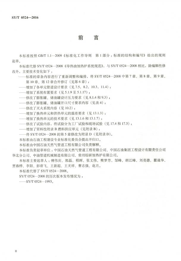SY/T 0524-2016 标准预览