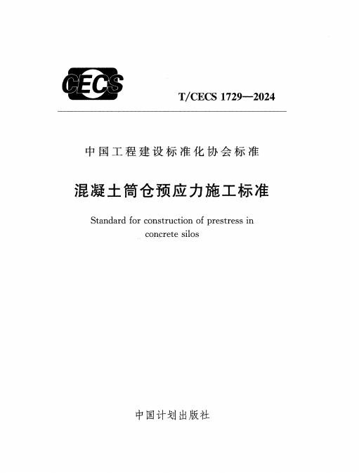 T/CECS 1729-2024 标准预览