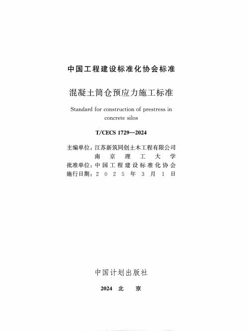 T/CECS 1729-2024 标准预览