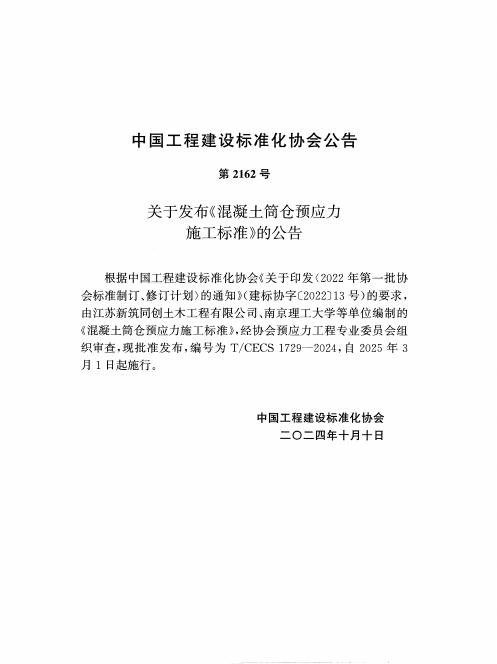 T/CECS 1729-2024 标准预览