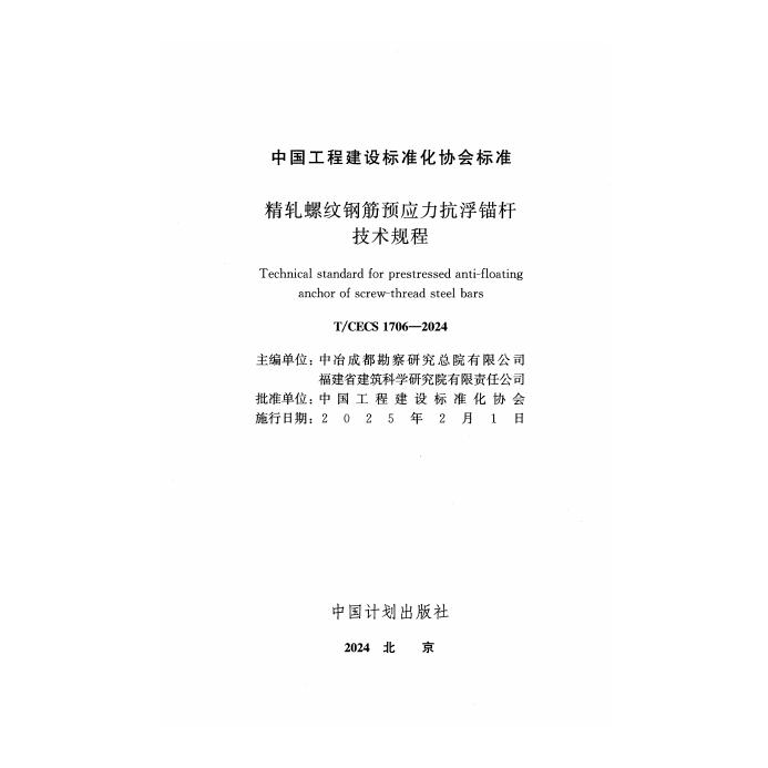 T/CECS 1706-2024 标准预览