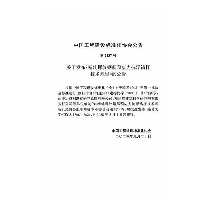 T/CECS 1706-2024 标准预览