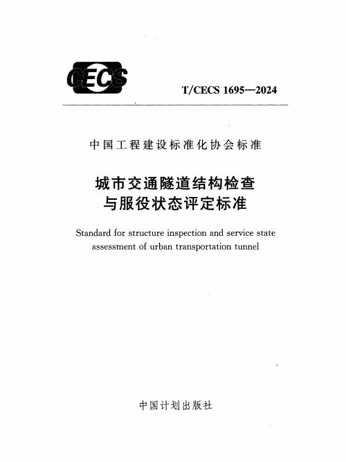 T/CECS 1695-2024 标准预览