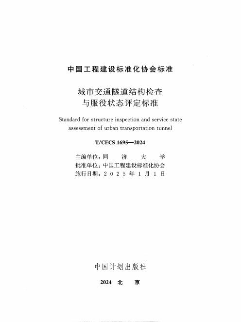 T/CECS 1695-2024 标准预览