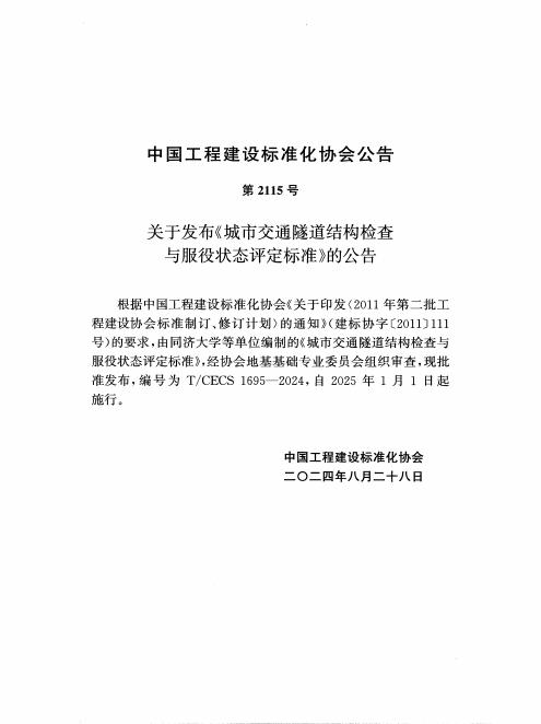T/CECS 1695-2024 标准预览