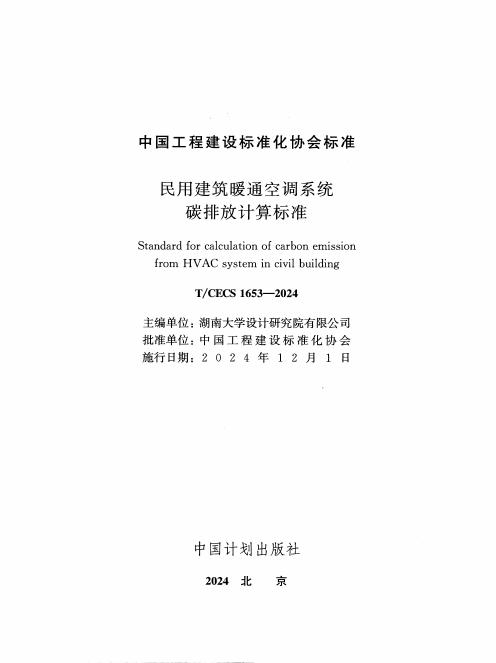 T/CECS 1653-2024 标准预览
