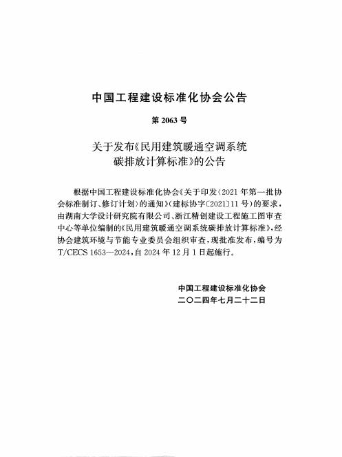 T/CECS 1653-2024 标准预览