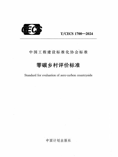 T/CECS 1700-2024 标准预览