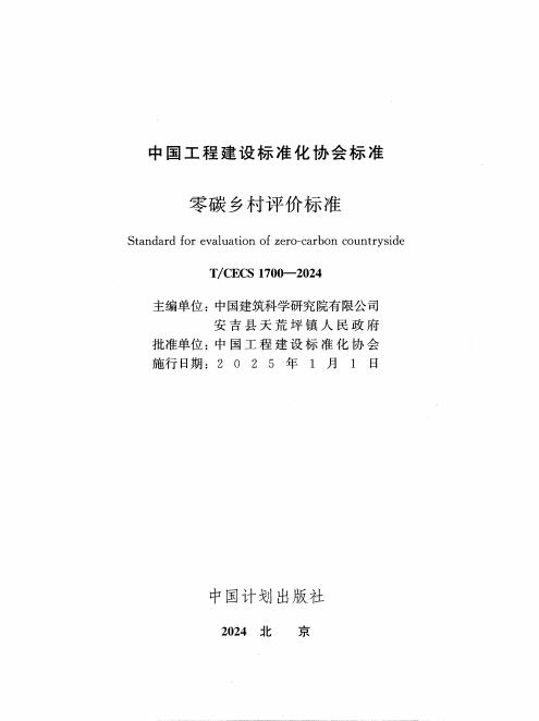 T/CECS 1700-2024 标准预览