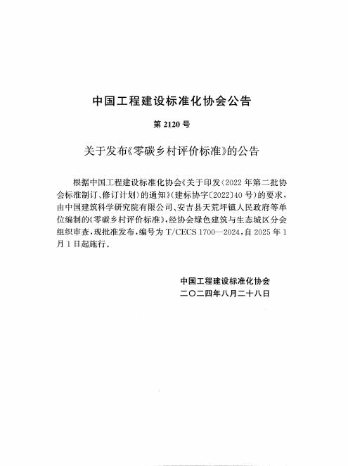 T/CECS 1700-2024 标准预览