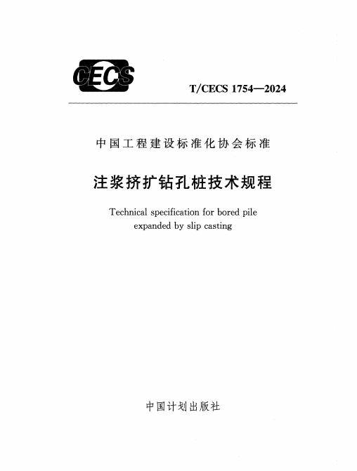 T/CECS 1754-2024 标准预览