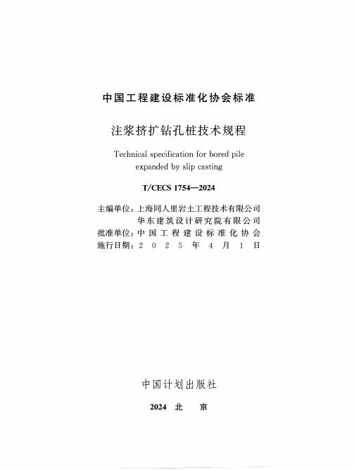 T/CECS 1754-2024 标准预览