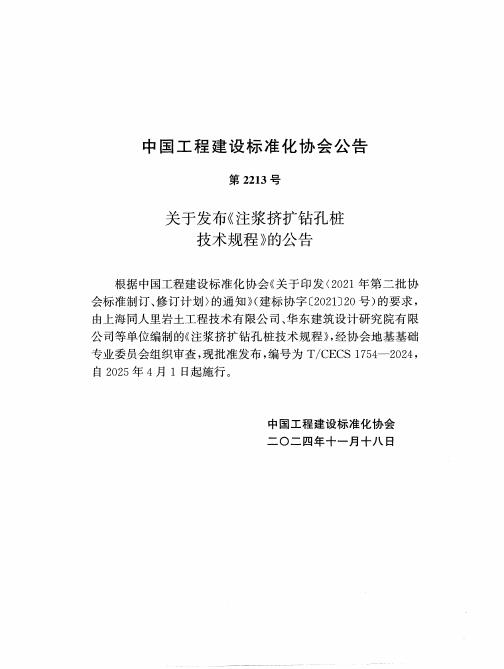 T/CECS 1754-2024 标准预览
