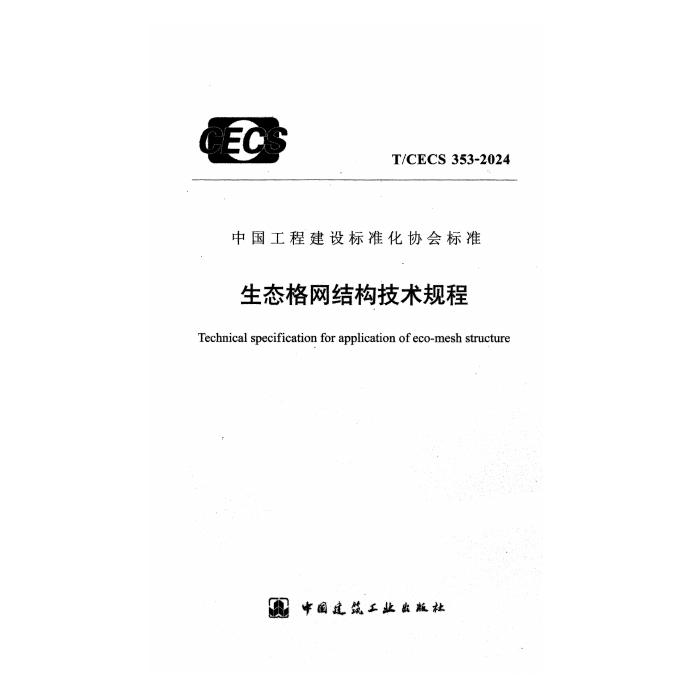 T/CECS 353-2024 标准预览