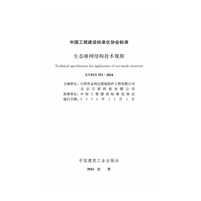 T/CECS 353-2024 标准预览