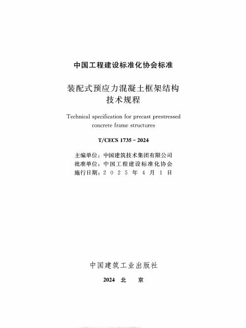 T/CECS 1735-2024 标准预览