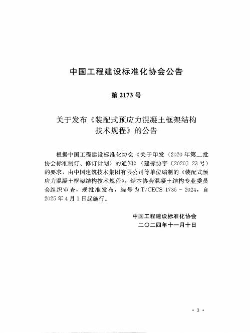 T/CECS 1735-2024 标准预览