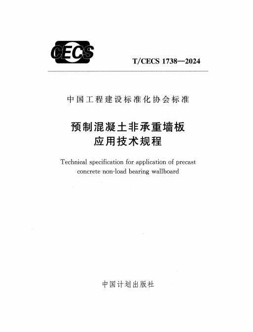 T/CECS 1738-2024 标准预览