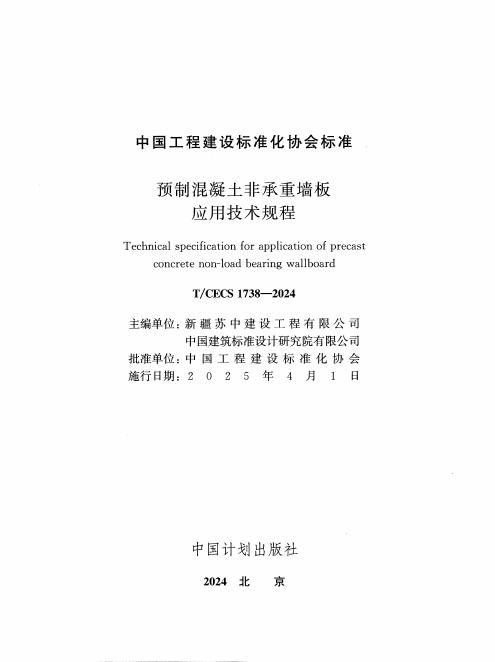 T/CECS 1738-2024 标准预览