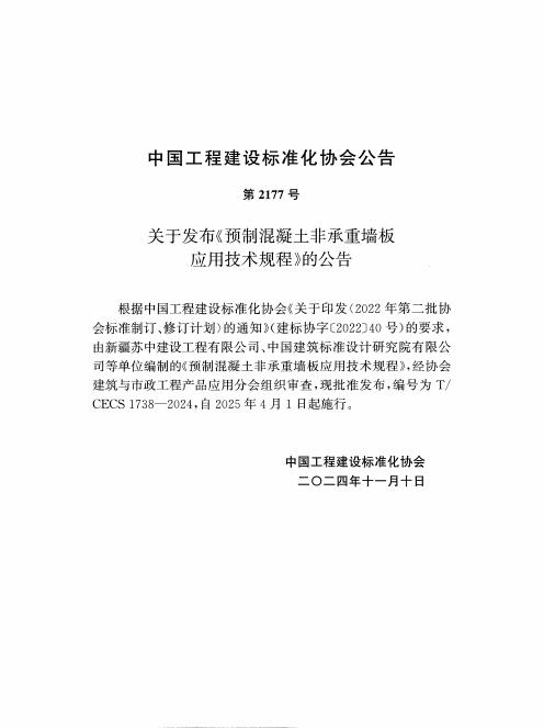 T/CECS 1738-2024 标准预览