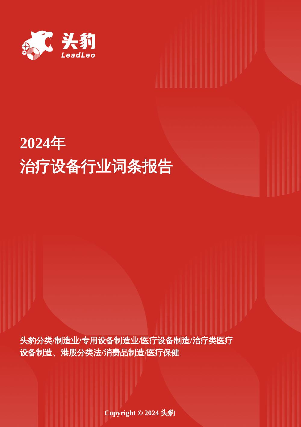 头豹研究院：治疗设备：<em>人工智能</em>、机器人技术与生物材料融合创新报告头豹词条报告系列 海报