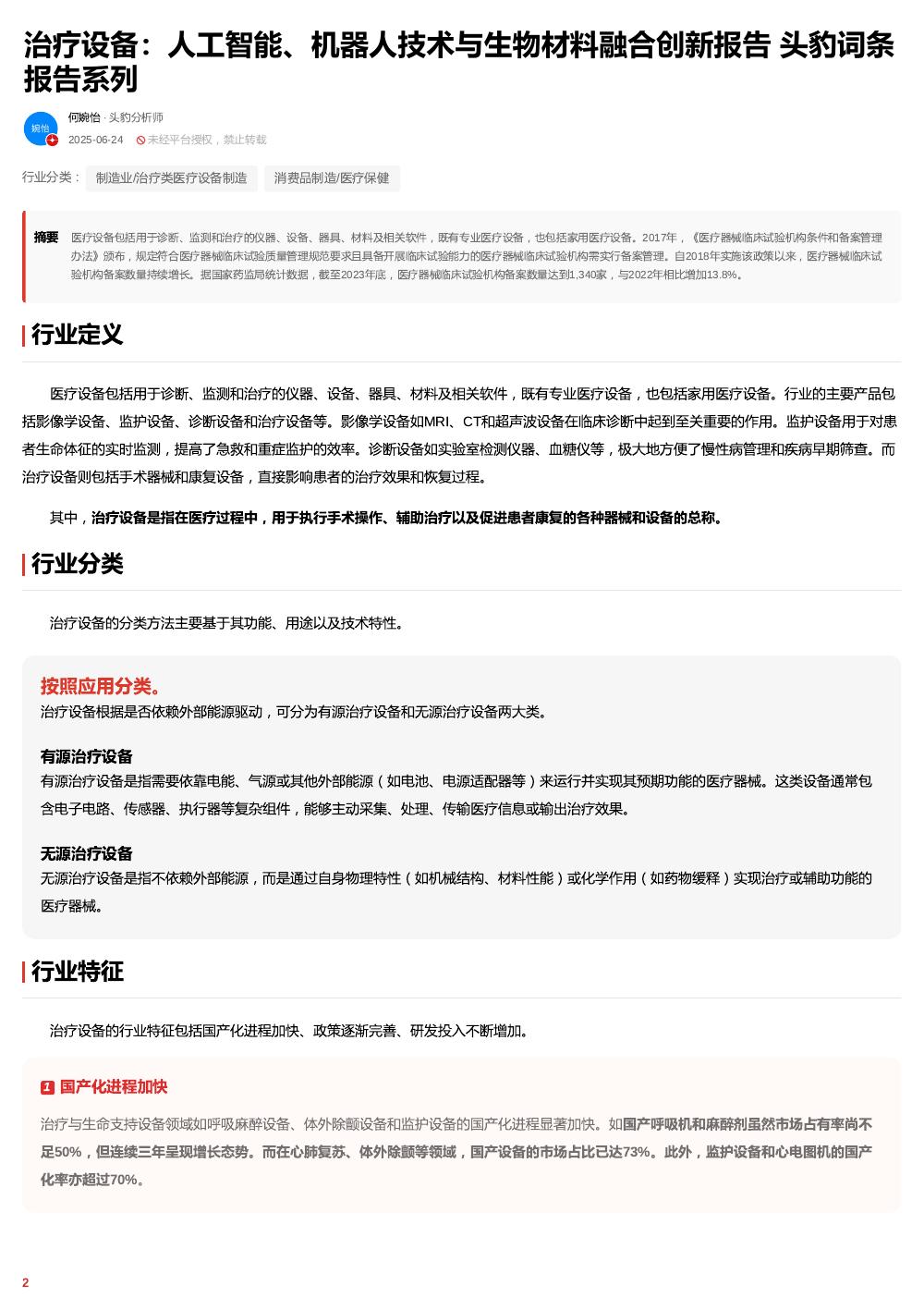 头豹研究院：治疗设备：人工智能、机器人技术与生物材料融合创新报告头豹词条报告系列_第2页