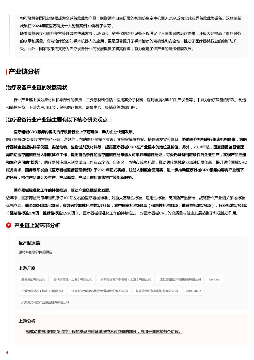 头豹研究院：治疗设备：人工智能、机器人技术与生物材料融合创新报告头豹词条报告系列_第4页