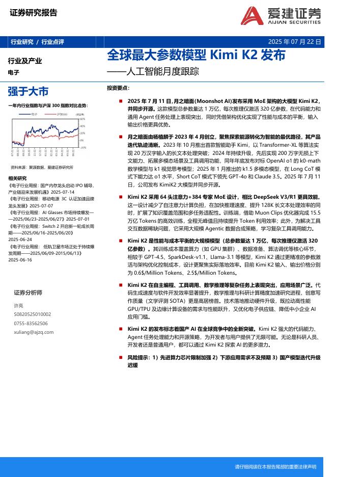 爱建证券：<em>人工智能</em>月度跟踪：全球最大参数模型KimiK2发布 海报