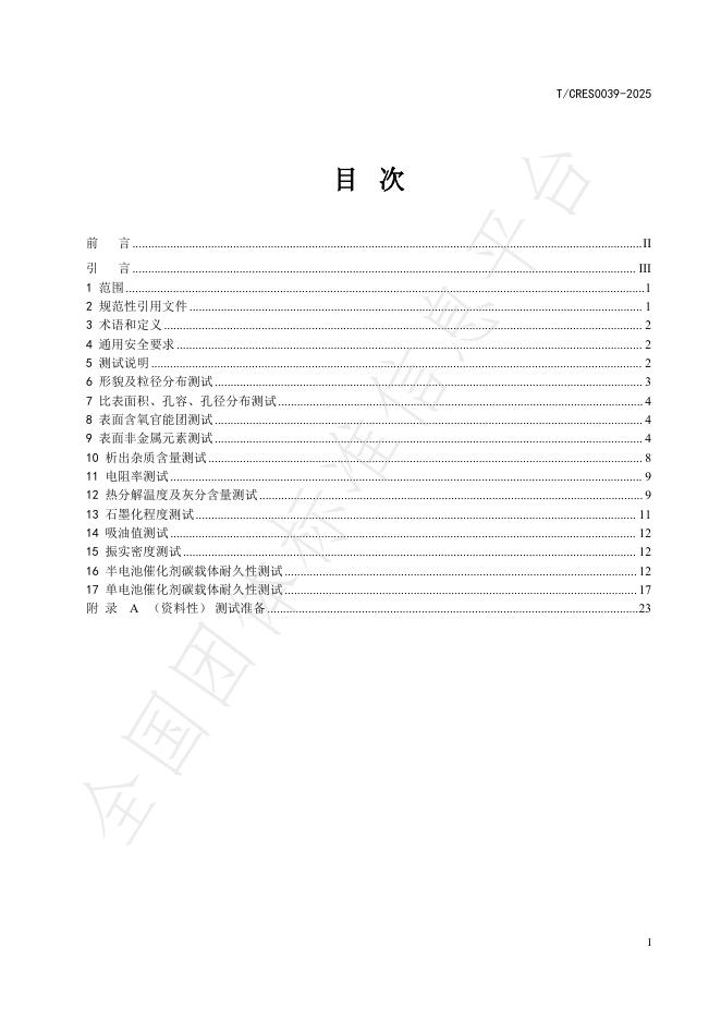T/CRES 0039-2025 标准预览