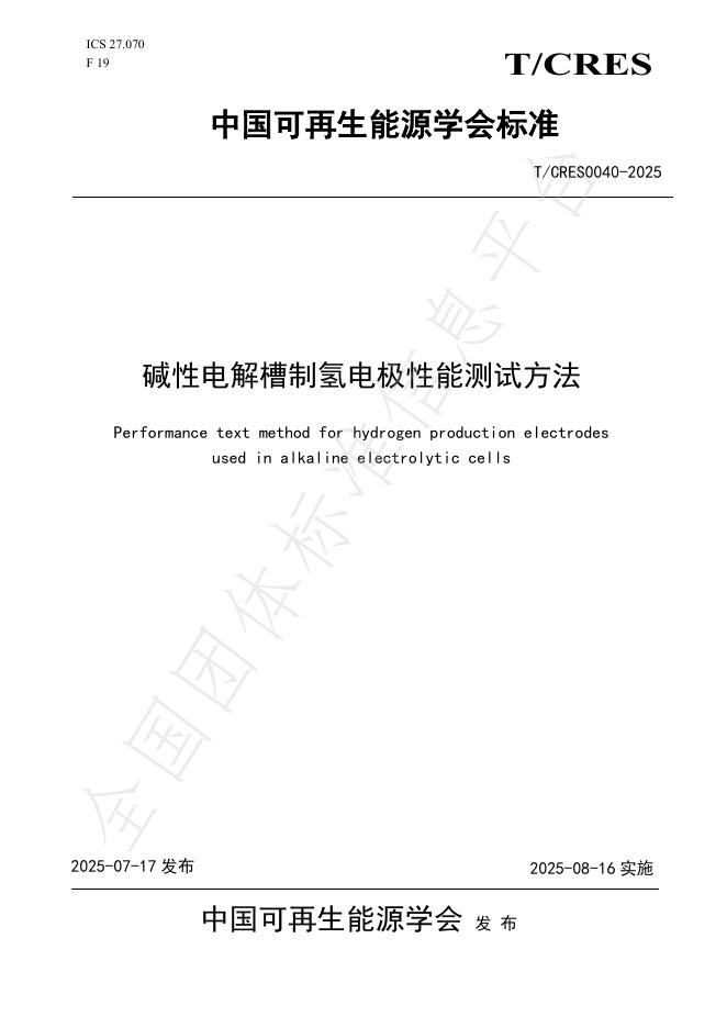 T/CRES 0040-2025 document cover
