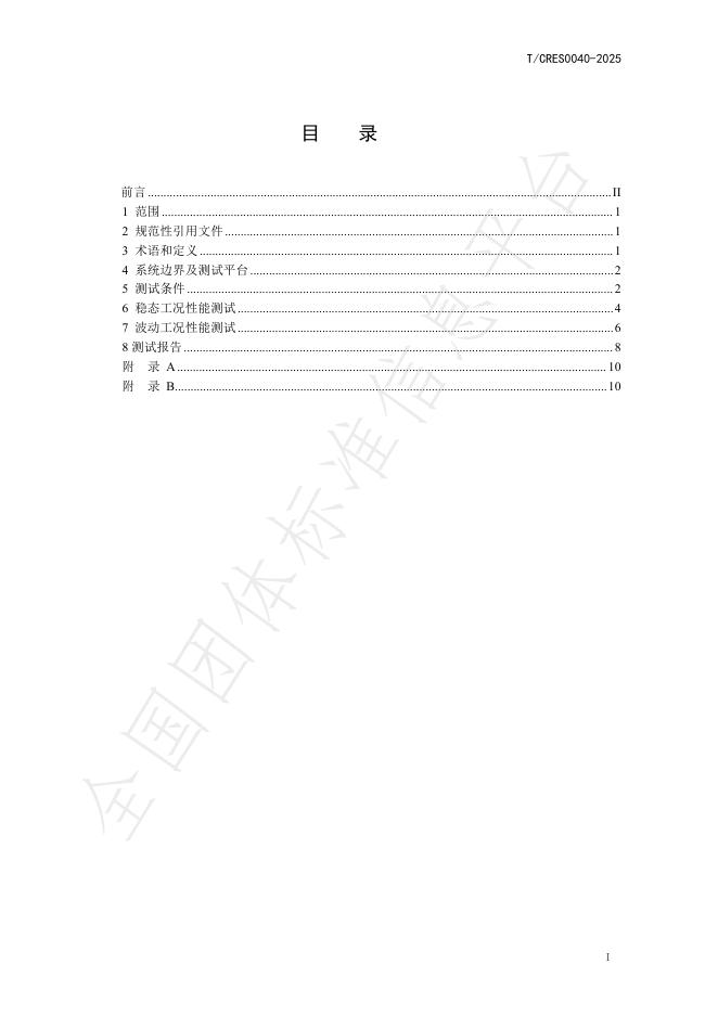 T/CRES 0040-2025 标准预览