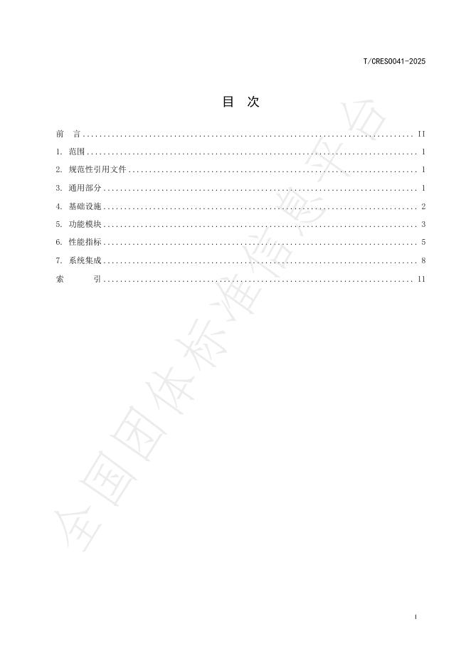 T/CRES 0041-2025 标准预览