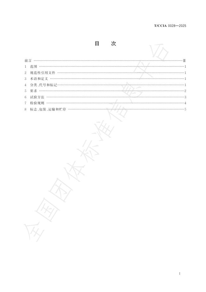 T/CCIA 0028-2025 标准预览