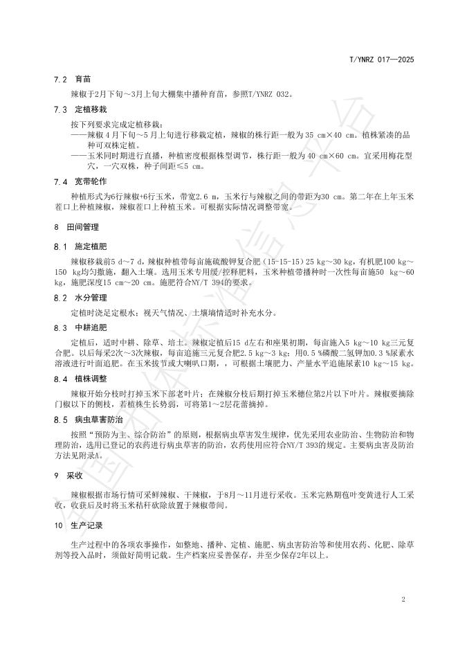 T/YNRZ 017-2025 标准预览