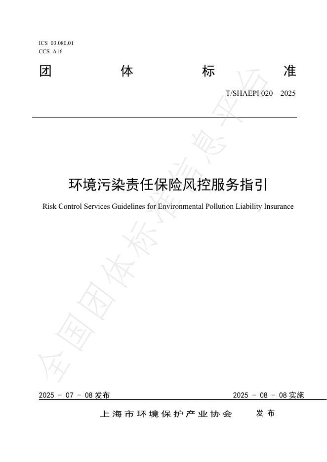 T/SHAEPI 020-2025 document cover